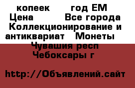 5 копеек 1860 год.ЕМ › Цена ­ 800 - Все города Коллекционирование и антиквариат » Монеты   . Чувашия респ.,Чебоксары г.